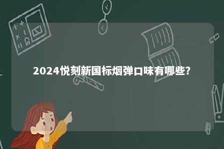 2024悦刻新国标烟弹口味有哪些？ 